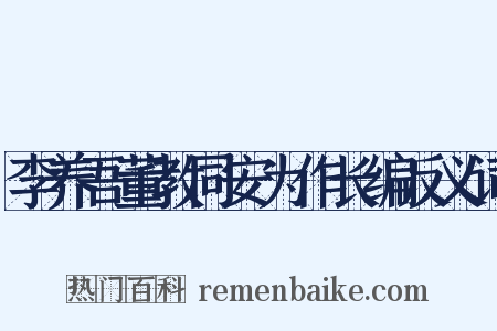 李养吾董教同安为作长编反义词是什么意思的图片